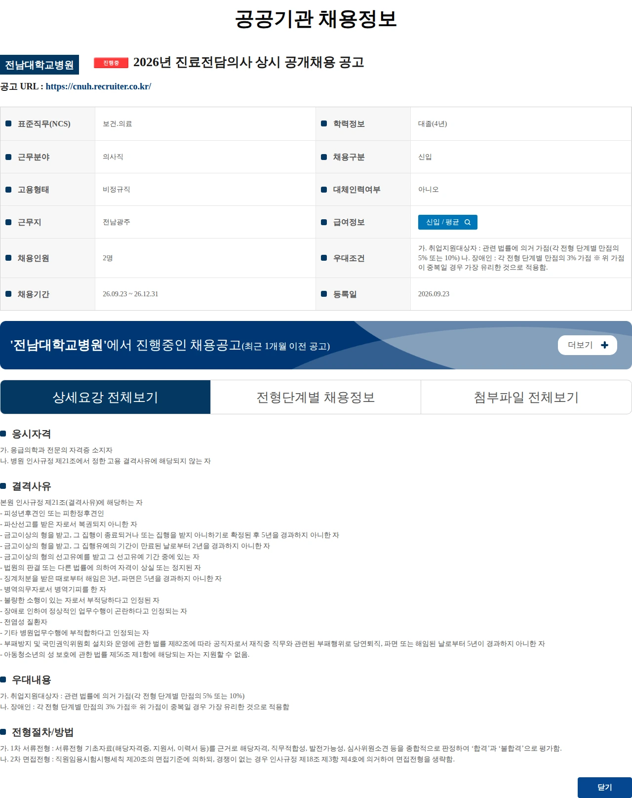 전남대학교병원 2026년 진료전담의사 상시 공개채용 공고 채용공고