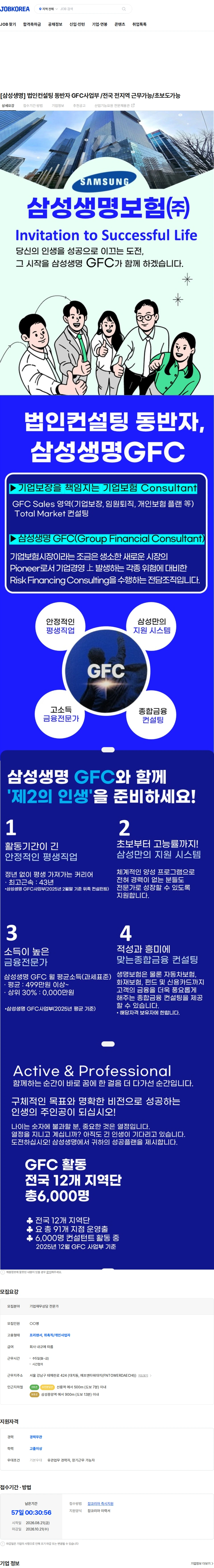 삼성생명 [삼성생명] 법인컨설팅 동반자 GFC사업부 /전국 전지역 근무가능/초보도가능 채용공고
