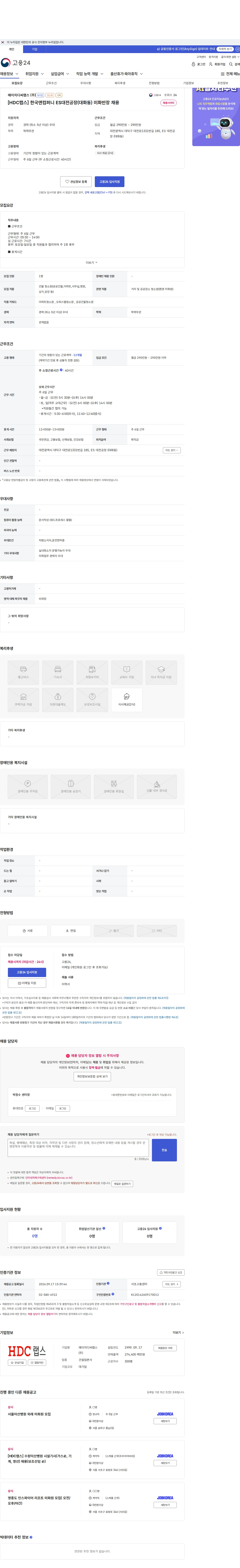 HDC랩스 [HDC랩스] 한국앤컴퍼니 ES대전공장(대화동) 미화반장 채용 채용공고