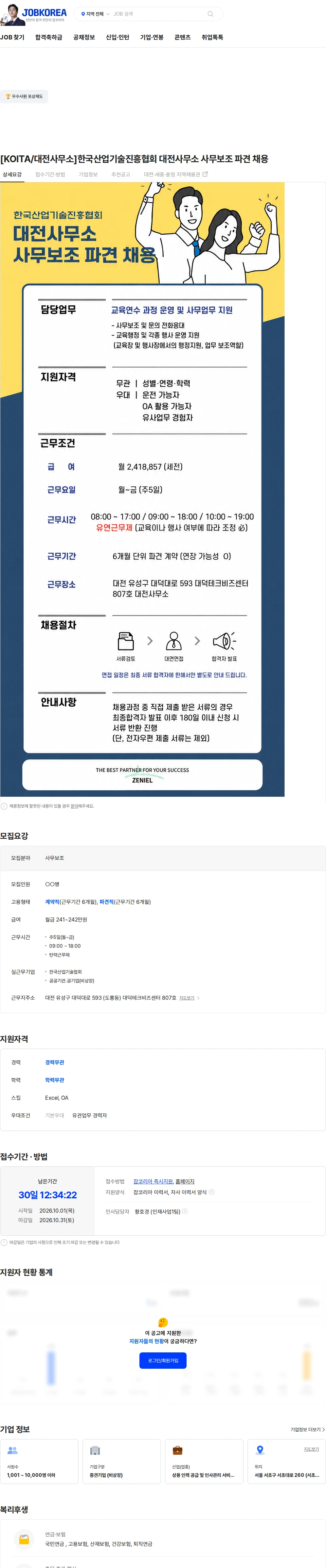 제니엘 [KOITA/대전사무소]한국산업기술진흥협회 대전사무소 사무보조 파견 채용 채용공고
