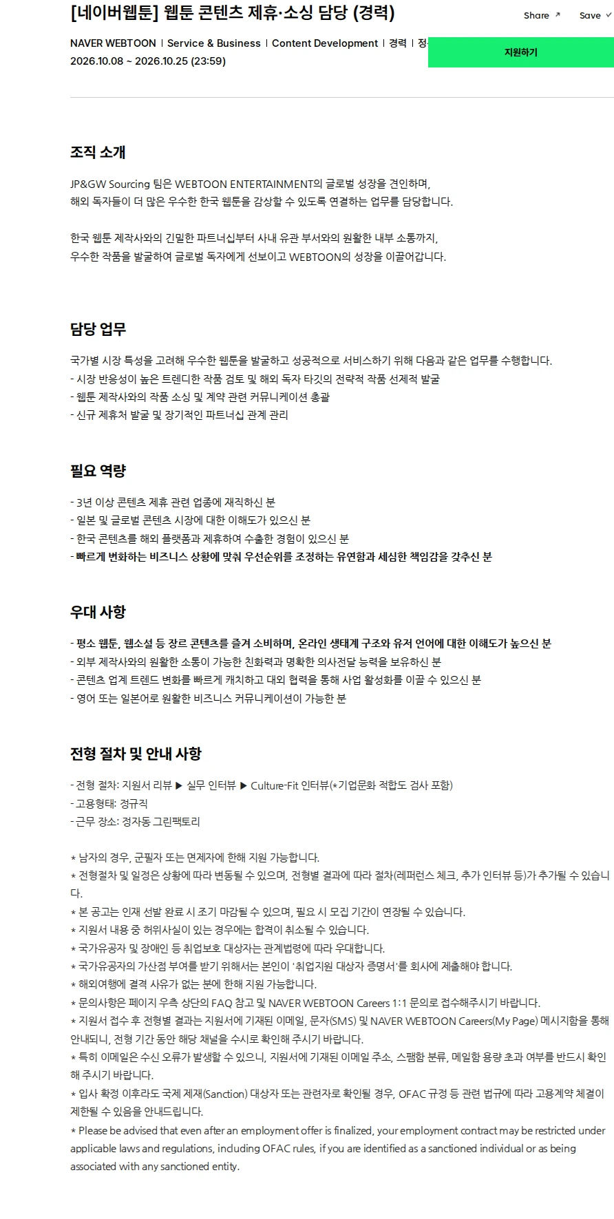네이버웹툰 [네이버웹툰] 웹툰 콘텐츠 제휴·소싱 담당 (경력) 채용공고