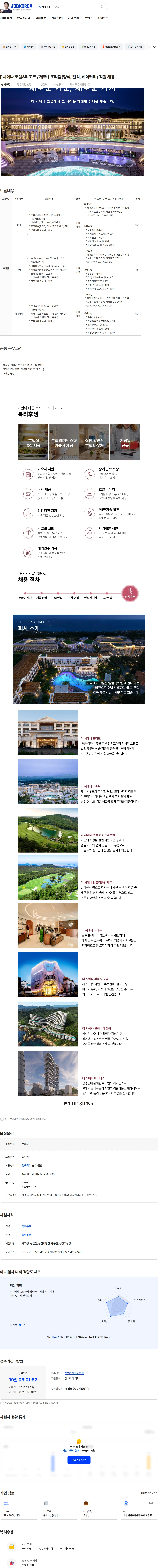 시에나 [ 시에나 호텔&리조트 / 제주 ]  조리팀(양식, 일식, 베이커리) 직원 채용 채용공고