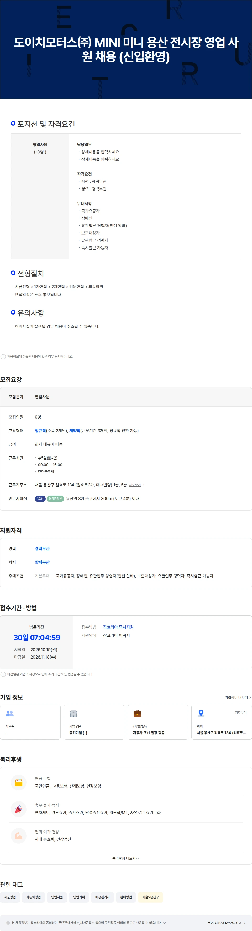 도이치모터스 도이치모터스㈜ MINI 미니 용산 전시장 영업 사원 채용 (신입환영) 채용공고