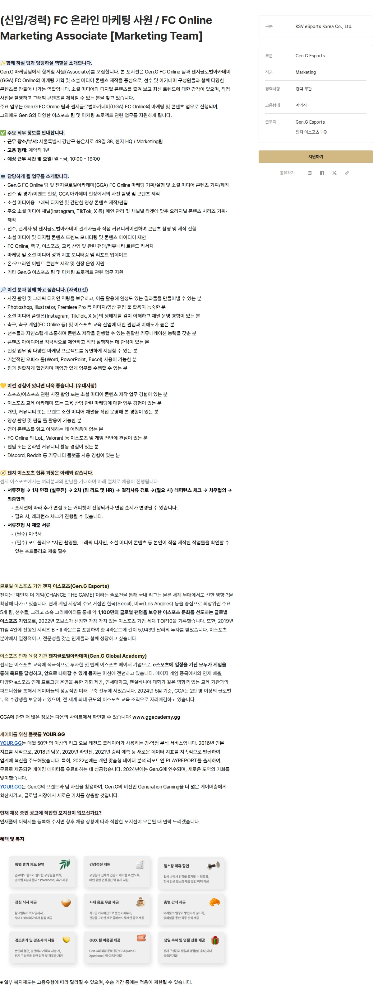 Gen.G (신입/경력) FC 온라인 마케팅 사원 / FC Online Marketing Associate [Marketing Team] 채용공고