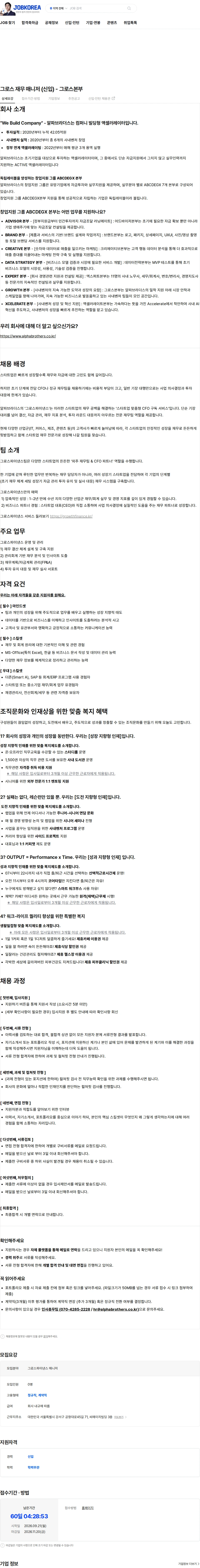 알파브라더스 그로스 재무 매니저 (신입) - 그로스본부 채용공고