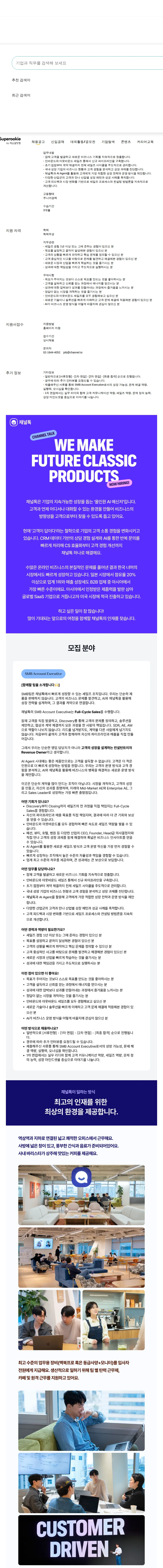 채널코퍼레이션 [채널톡] SMB Account Executive 채용공고