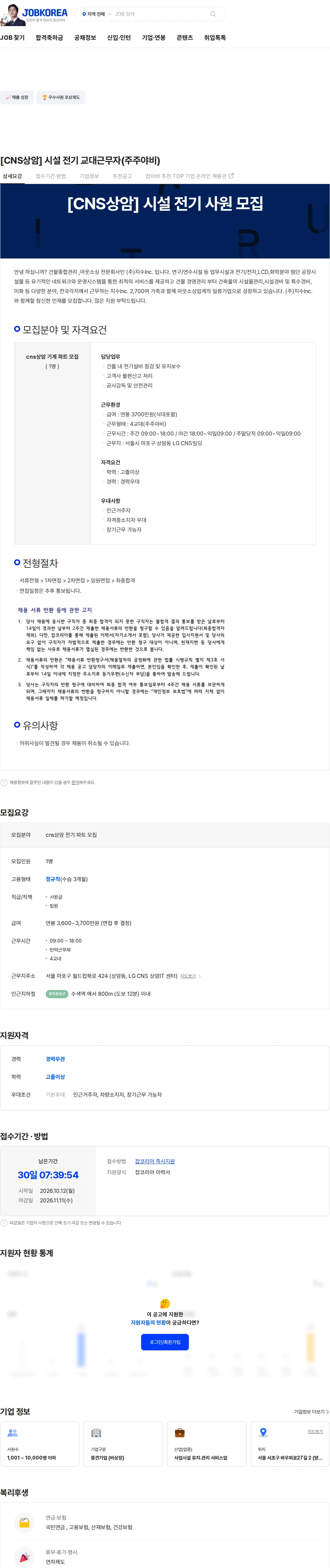 지수아이앤씨 [CNS상암] 시설 전기 교대근무자(주주야비) 채용공고