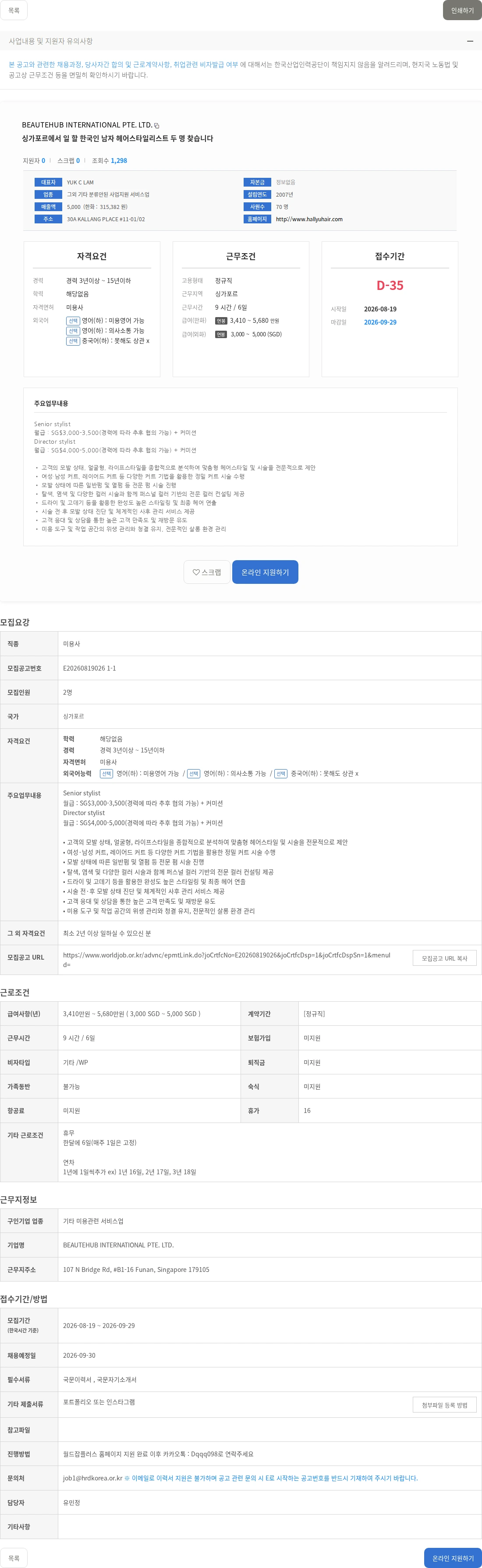 BEAUTEHUB INTERNATIONAL PTE. LTD. 싱가포르에서 일 할 한국인 남자 헤어스타일리스트 두 명 찾습니다 채용공고