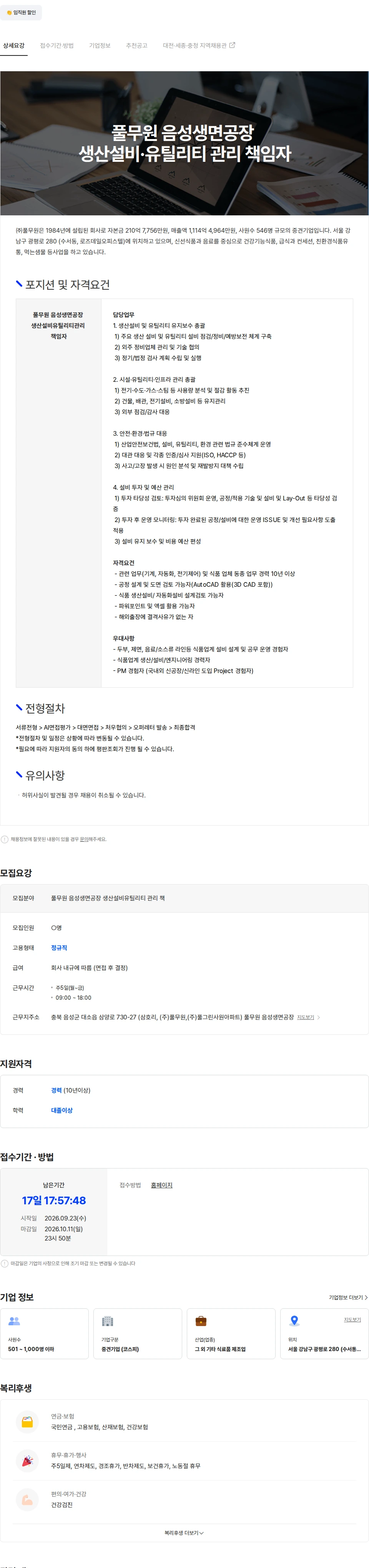 풀무원 풀무원 음성생면공장 생산설비·유틸리티 관리 책임자 채용공고