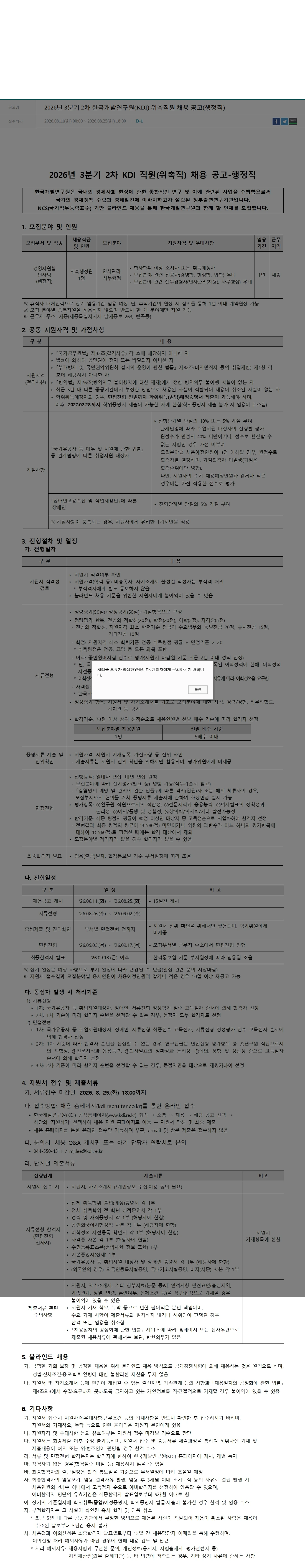 한국개발연구원 2026년 3분기 2차 한국개발연구원(KDI) 위촉직원 채용 공고(행정직) 채용공고
