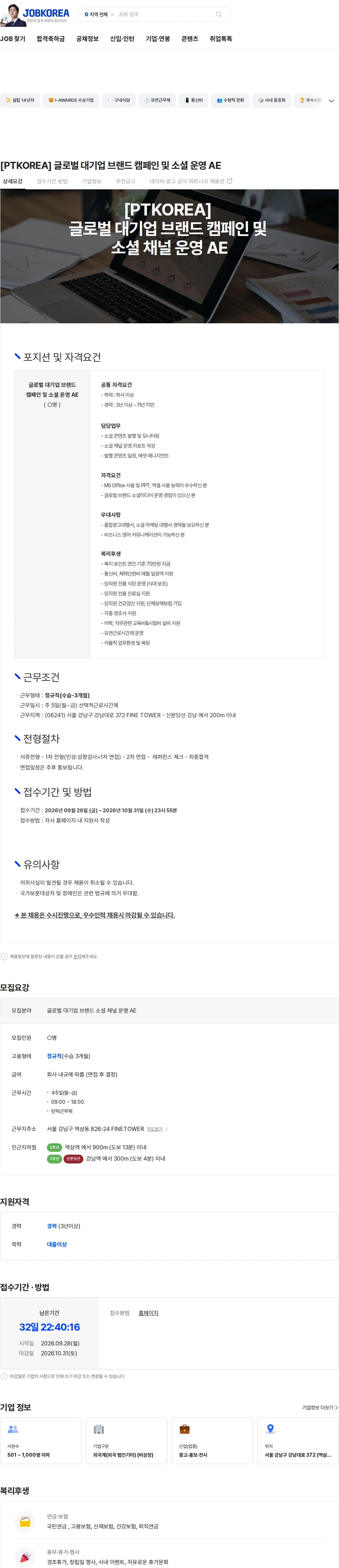 PTKOREA [PTKOREA] 글로벌 대기업 브랜드 캠페인 및 소셜 운영 AE 채용공고