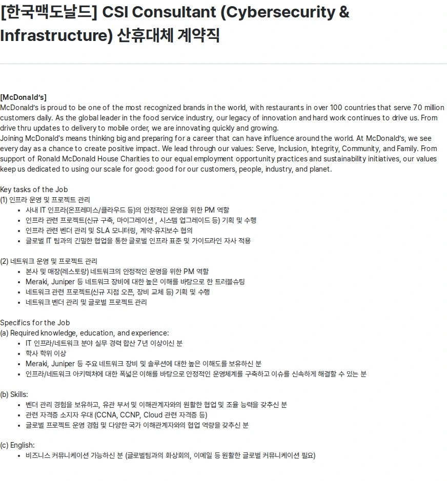한국맥도날드 [한국맥도날드] CSI Consultant (Cybersecurity & Infrastructure) 산휴대체 계약직 채용공고