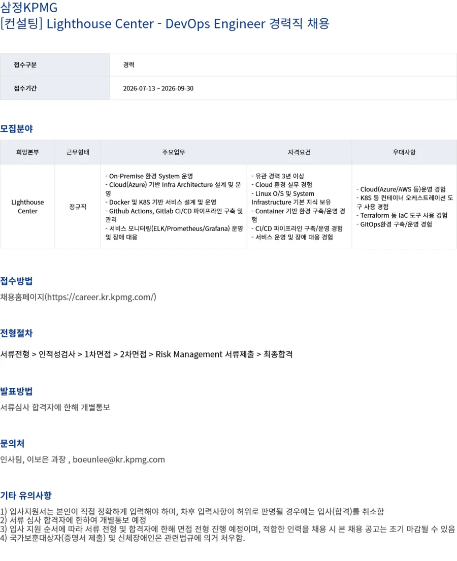 삼정 KPMG [삼정KPMG] [컨설팅] Lighthouse Center - DevOps Engineer 경력직 채용 채용공고