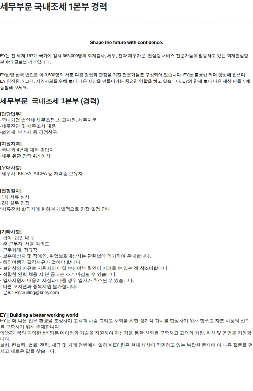 한영회계법인 세무부문 국내조세 1본부 경력 채용공고