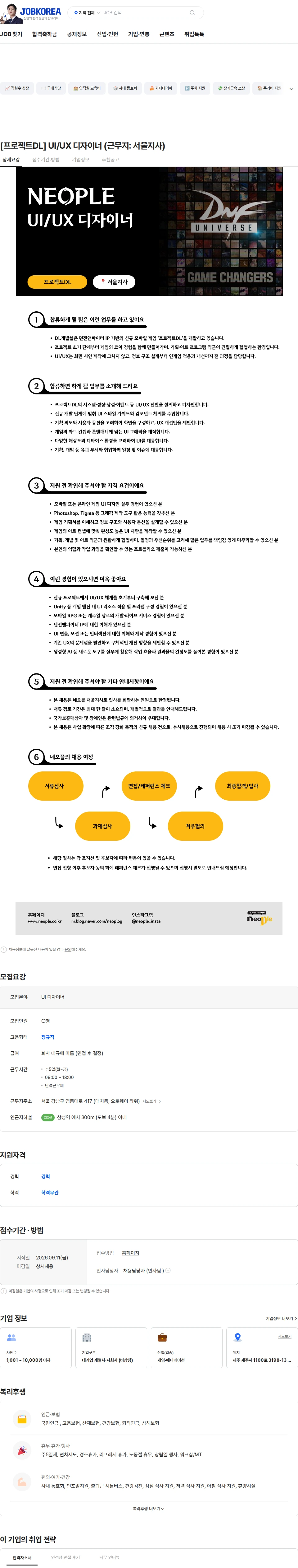 네오플 [프로젝트DL] UI/UX 디자이너 (근무지: 서울지사) 채용공고