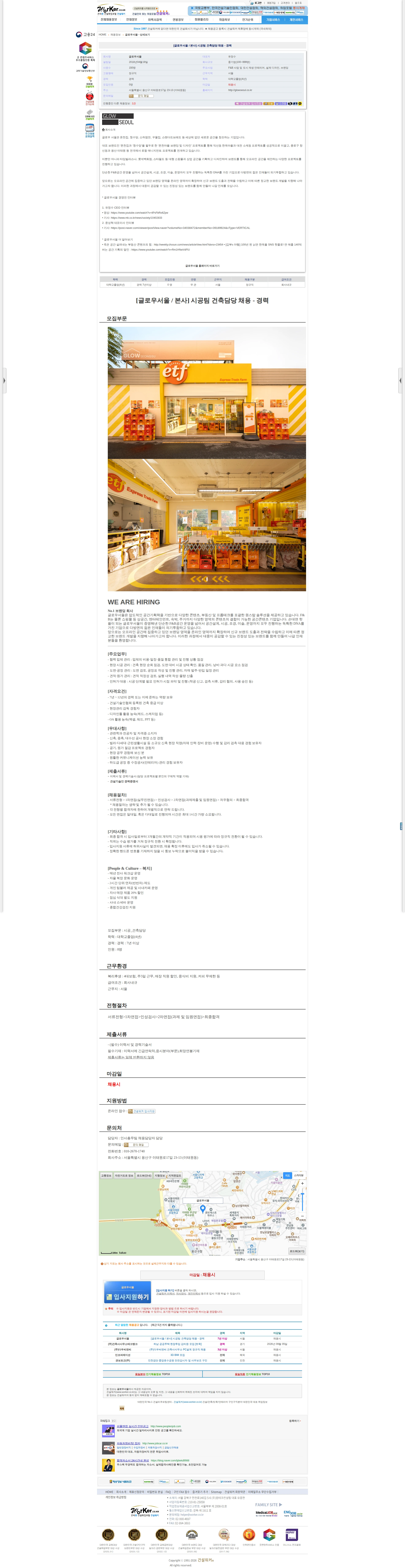 글로우서울 [글로우서울 / 본사] 시공팀 건축담당 채용 - 경력 채용공고