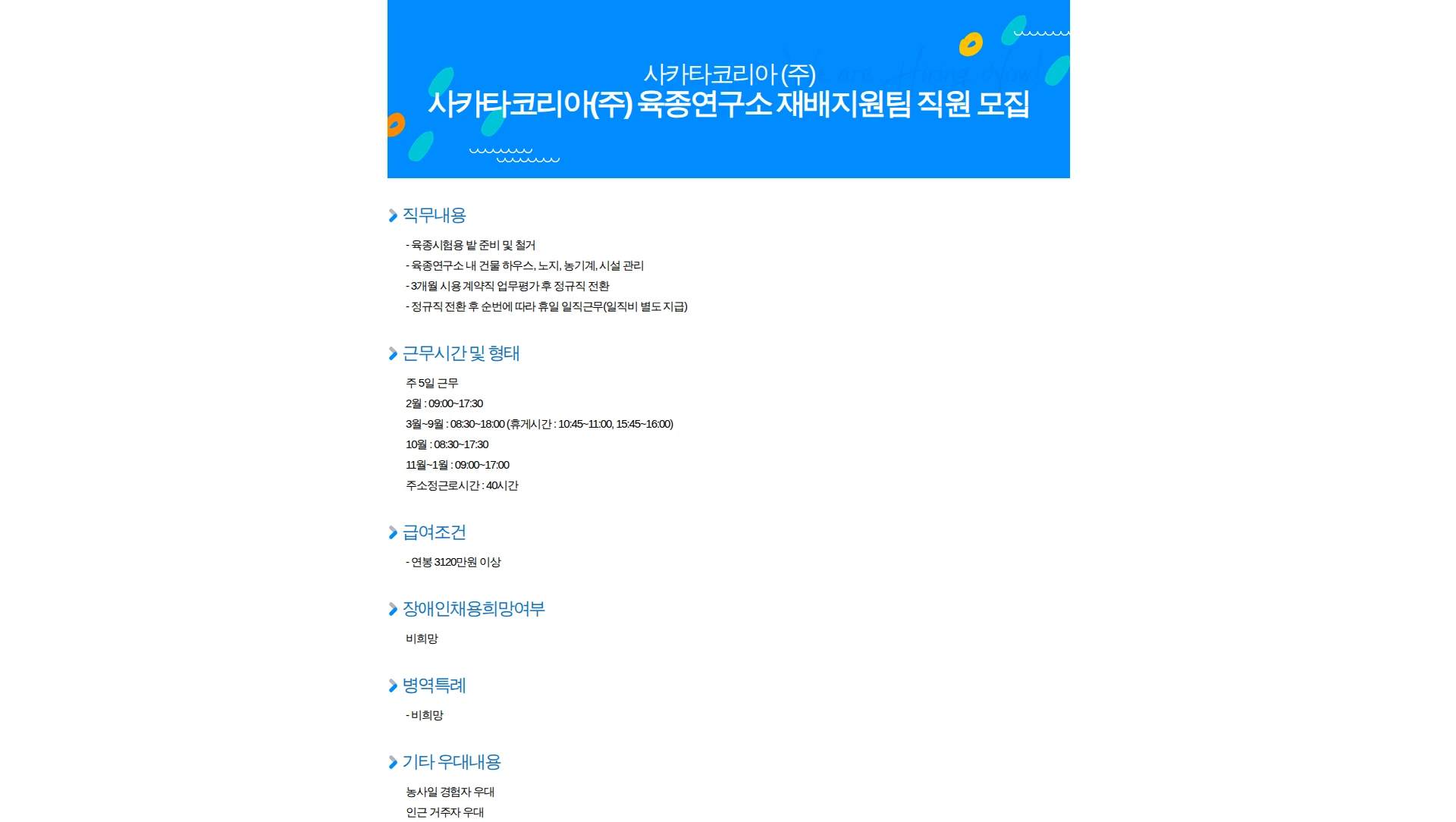 사카타코리아 사카타코리아(주) 육종연구소 재배지원팀 직원 모집 채용공고