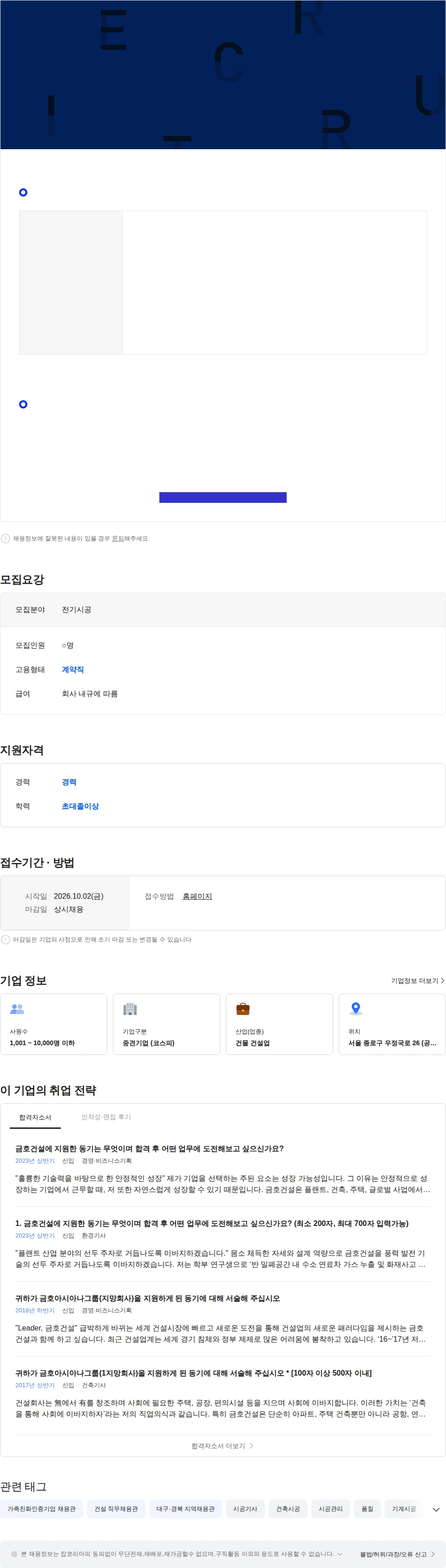 금호건설 2026년 P/J전문직(전기) 상시채용 채용공고