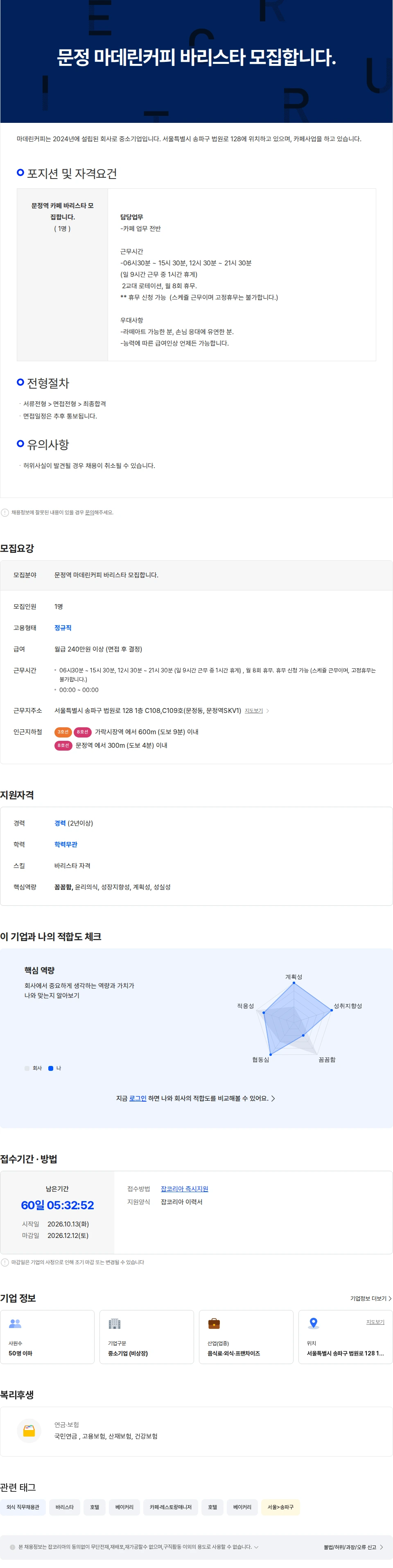 마데린커피 문정 마데린커피 카페 바리스타 모집합니다. 채용공고