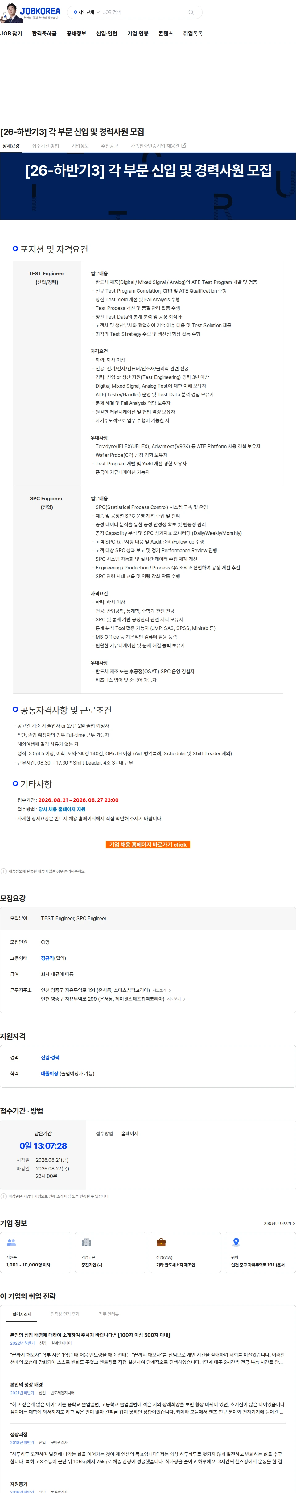 스태츠칩팩코리아 [26-하반기3] 각 부문 신입 및 경력사원 모집 채용공고
