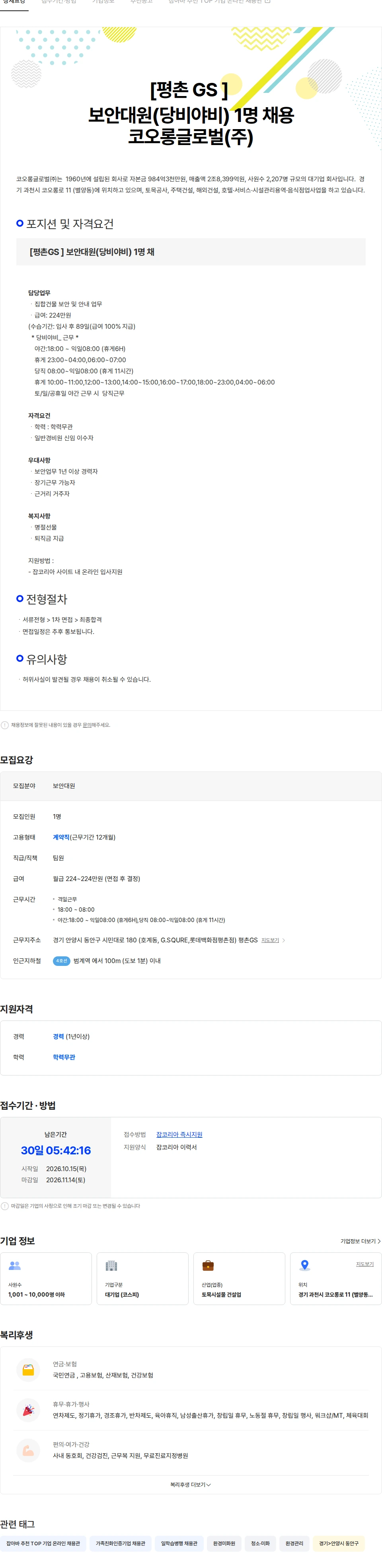 코오롱글로벌 [평촌GS ]  보안대원(당비야비)  1명 채용 채용공고