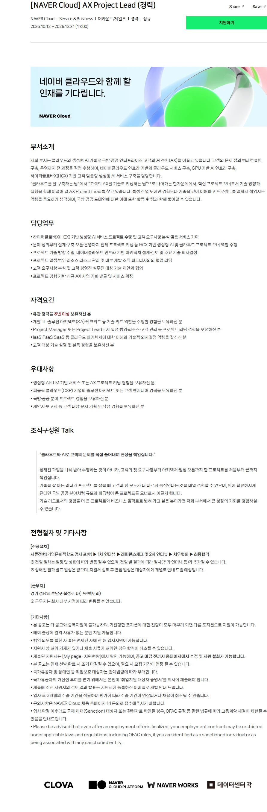 네이버클라우드 [NAVER Cloud] AX Project Lead (경력) 채용공고