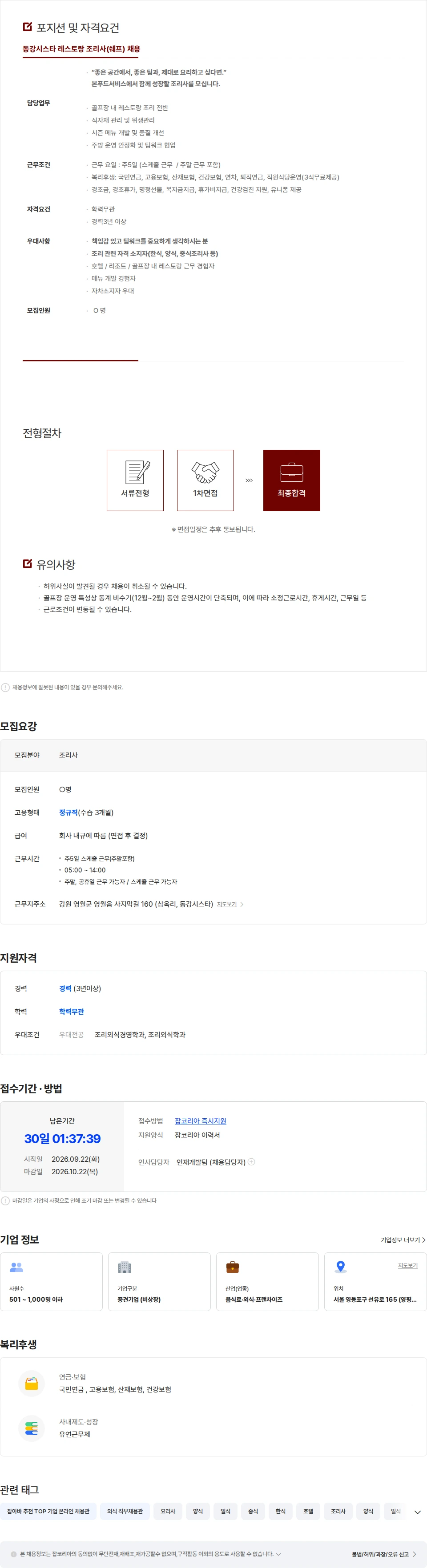 본푸드서비스 [동강시스타] 골프장 레스토랑 조리사 채용 - 본푸드서비스(주) 채용공고