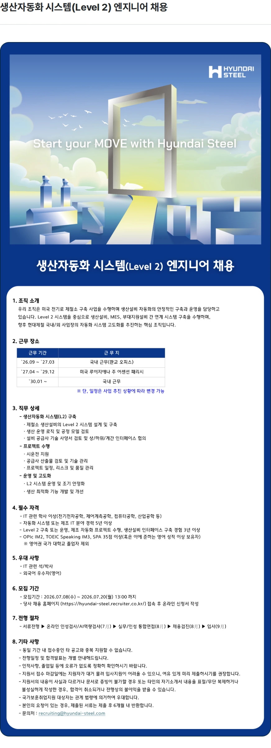 현대제철 생산자동화 시스템(Level 2) 엔지니어 채용 채용공고