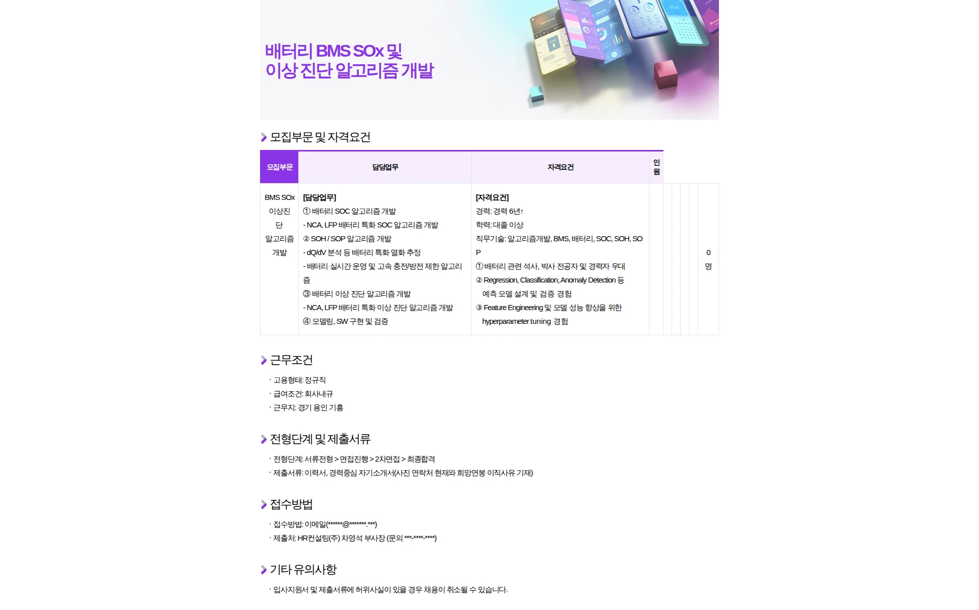 HR컨설팅(주) 배터리 BMS SOx 및 이상 진단 알고리즘 개발 채용공고