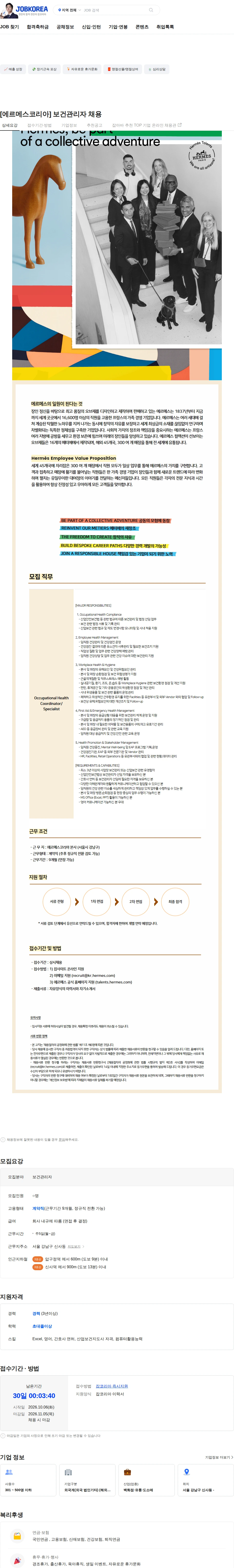 에르메스코리아 [에르메스코리아] 보건관리자 채용 채용공고