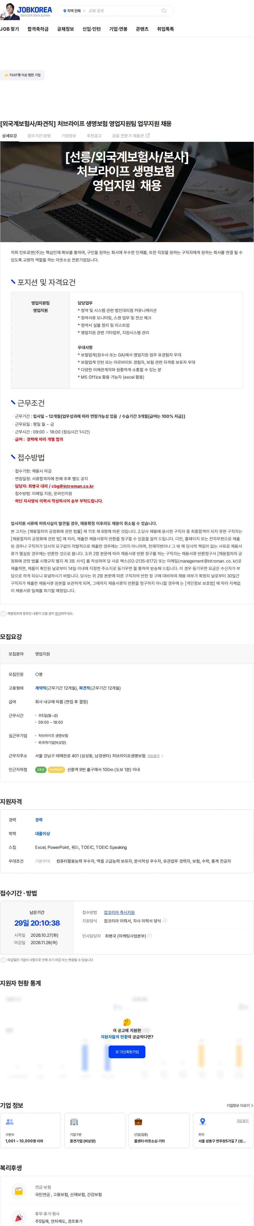 인트로맨 [외국계보험사/파견직] 처브라이프 생명보험 영업지원팀 업무지원 채용 채용공고
