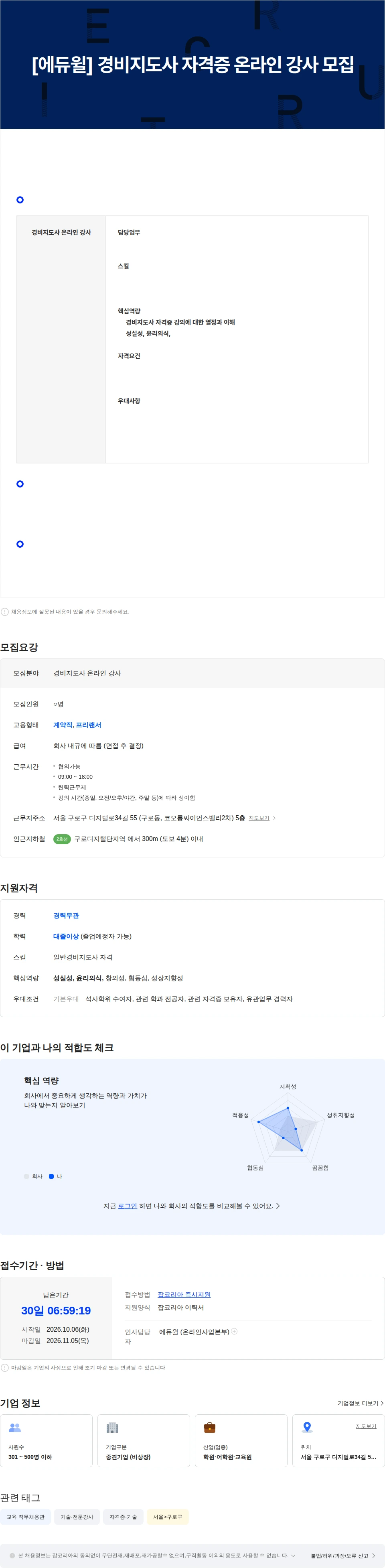 에듀윌 [에듀윌] 경비지도사 자격증 온라인 강사 모집 채용공고