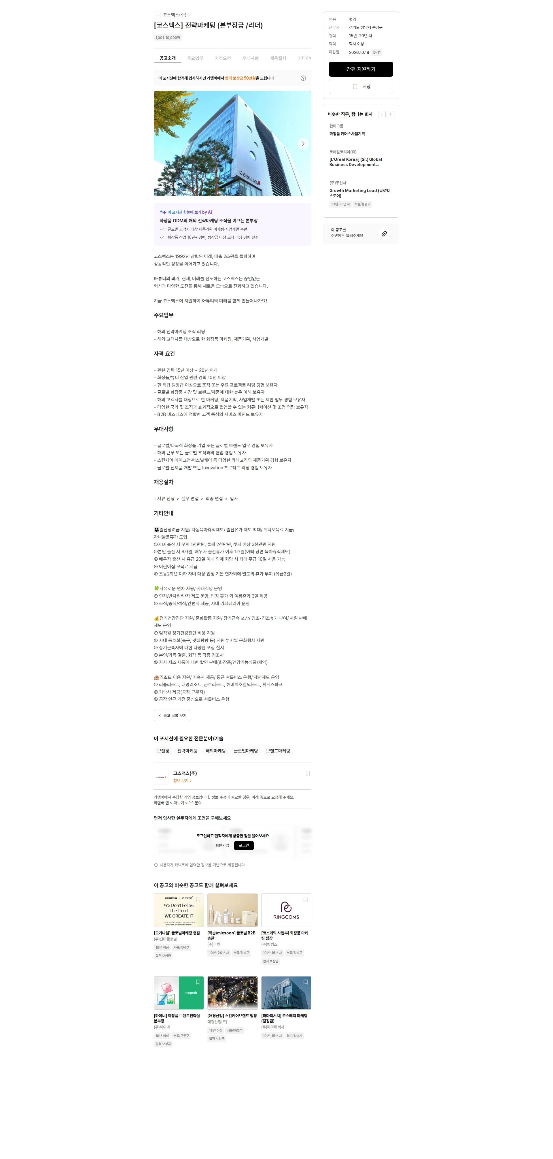 코스맥스 [코스맥스] 전략마케팅 (본부장급 /리더) 채용공고