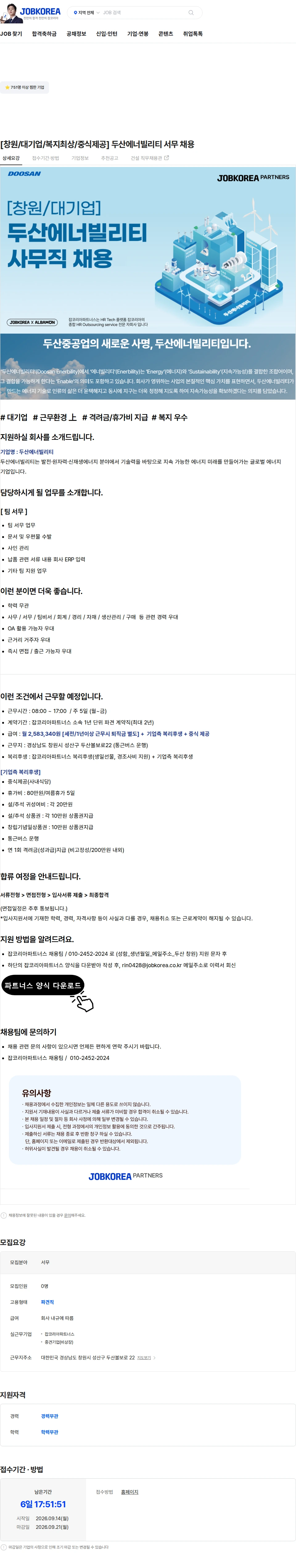 두산에너빌리티 [창원/대기업/복지최상/중식제공] 두산에너빌리티 서무 채용 채용공고