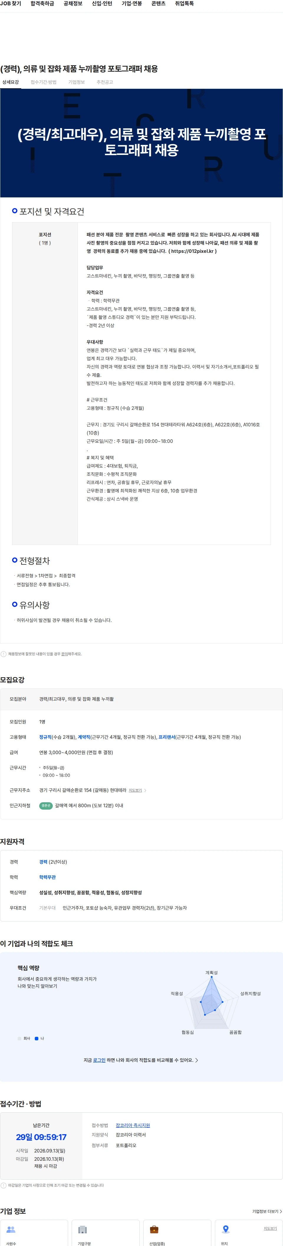 크리에이티브마인 (경력), 의류 및 잡화 제품 누끼촬영 포토그래퍼 채용 채용공고