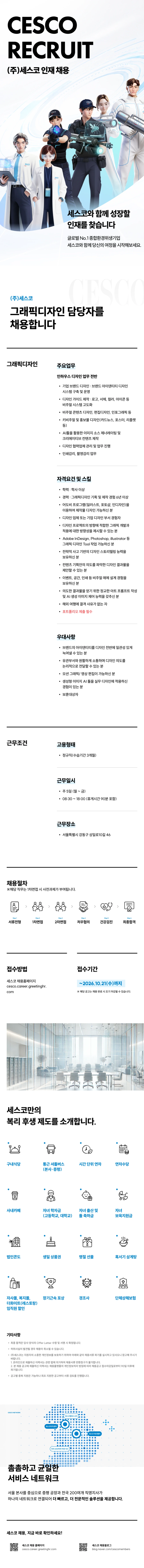세스코 그래픽디자인 채용 채용공고