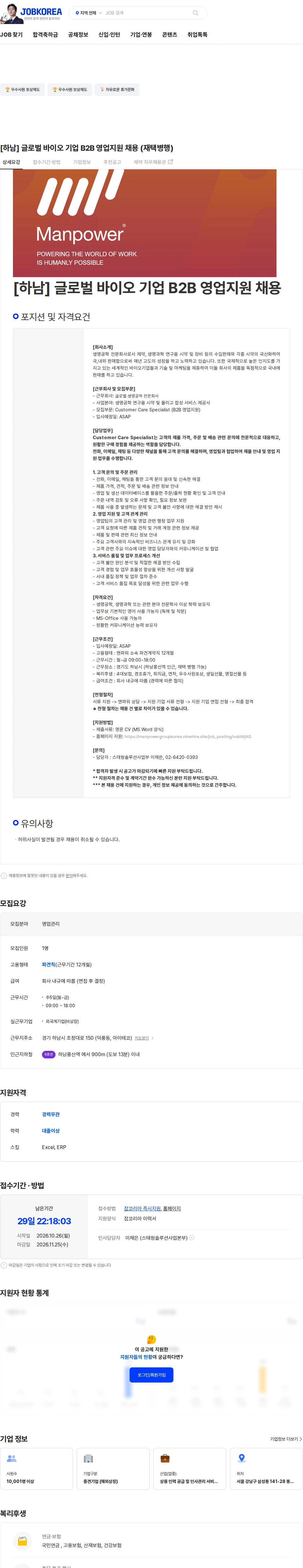 맨파워코리아 [하남] 글로벌 바이오 기업 B2B 영업지원 채용 (재택병행) 채용공고