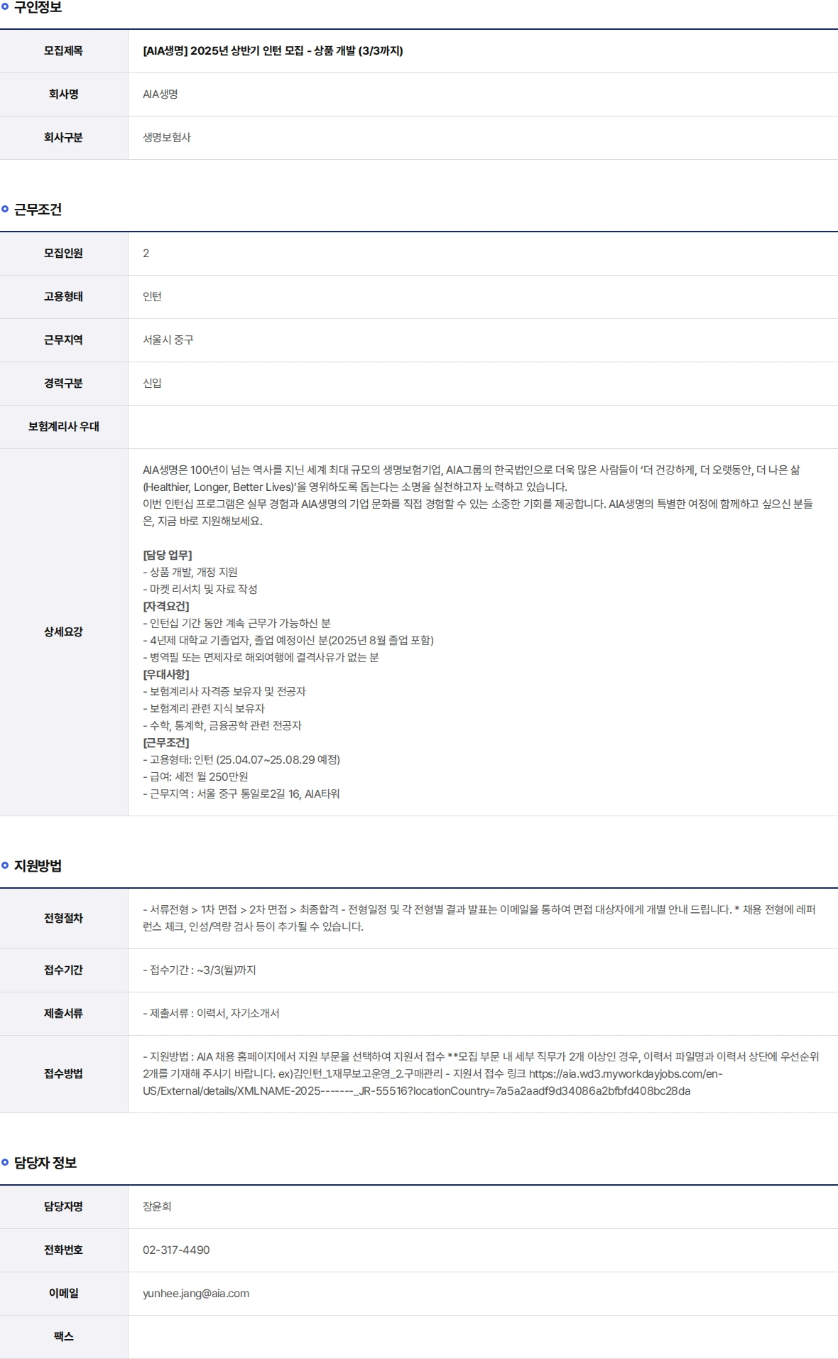 AIA생명 2025년 상반기 인턴 모집 - 상품 개발 (3/3까지) 채용공고
