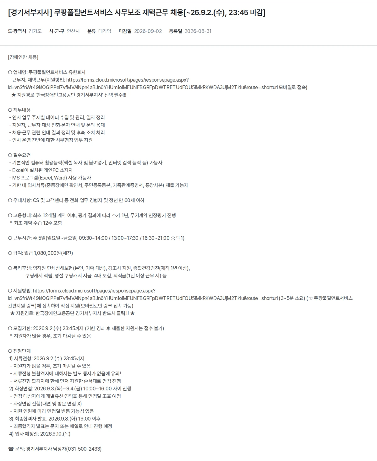 한국장애인고용공단 [경기서부지사] 쿠팡풀필먼트서비스 사무보조 재택근무 채용[~26.9.2.(수), 23:45 마감] 채용공고