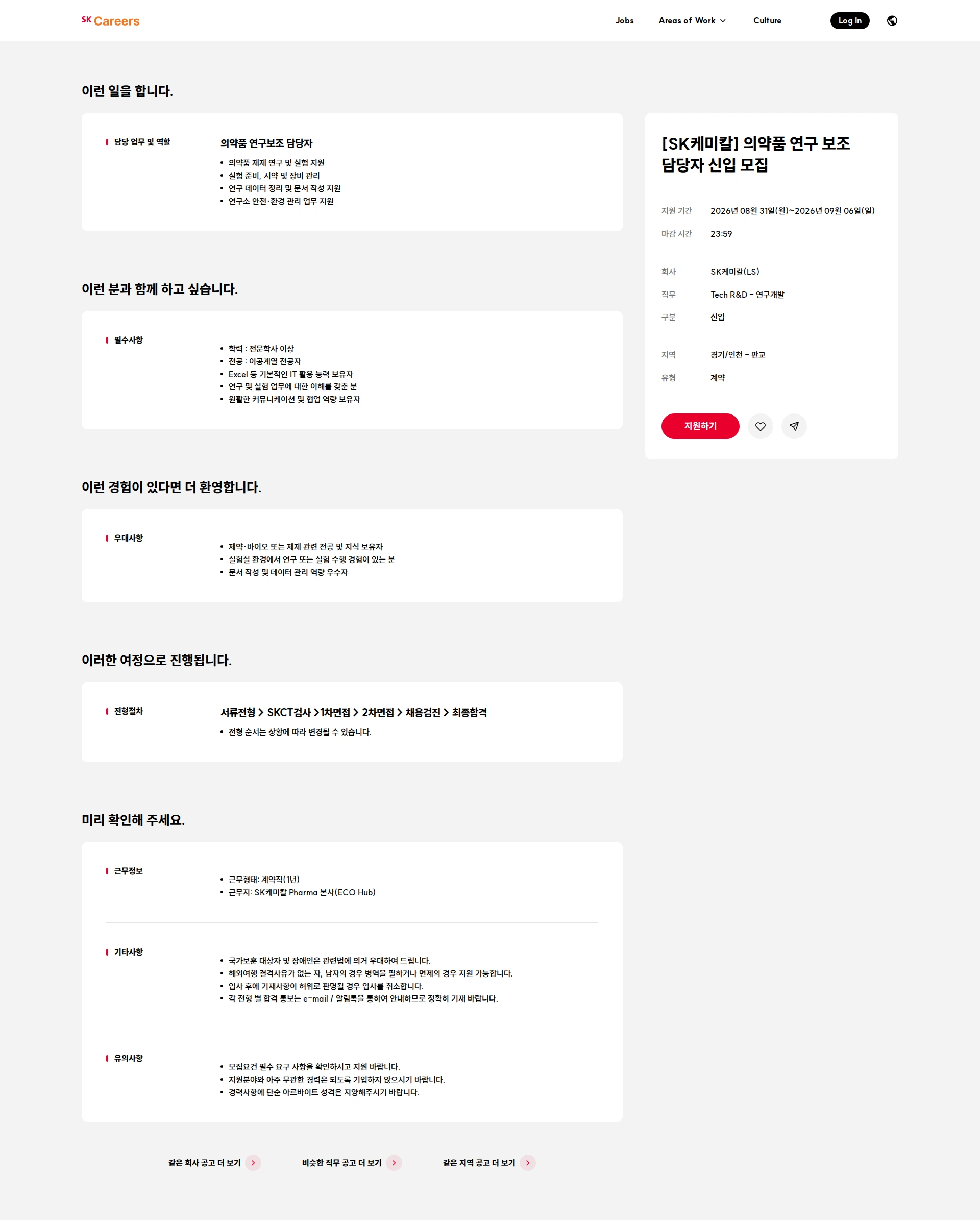 SK케미칼 [SK케미칼] 의약품 연구 보조 담당자 신입 모집 채용공고