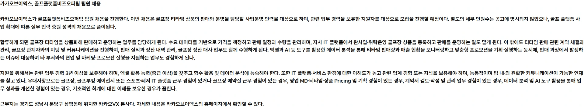 카카오브이엑스 골프플랫폼비즈오퍼팀 팀원 채용 채용공고