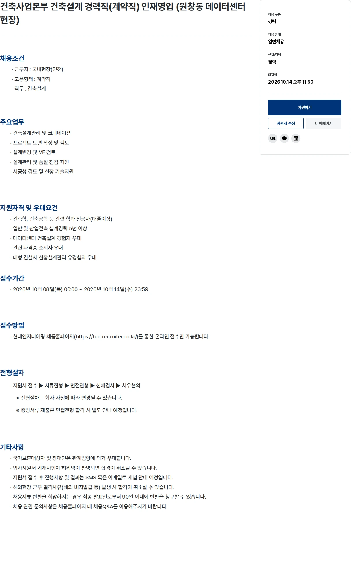 현대엔지니어링 건축사업본부 건축설계 경력직(계약직) 인재영입 (원창동 데이터센터 현장) 채용공고