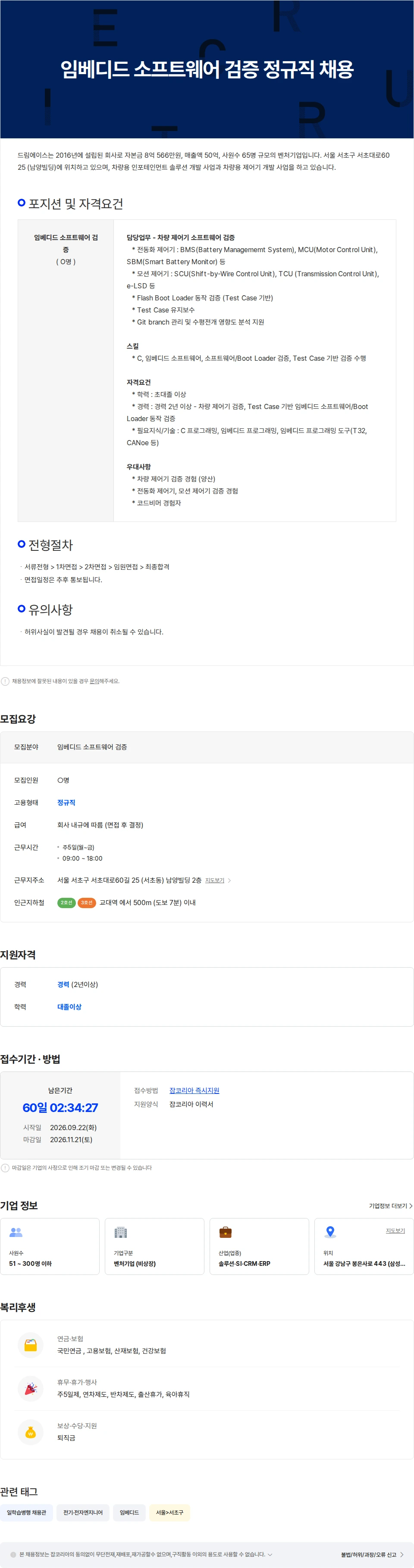 드림에이스 임베디드 소프트웨어 검증 정규직 채용 채용공고