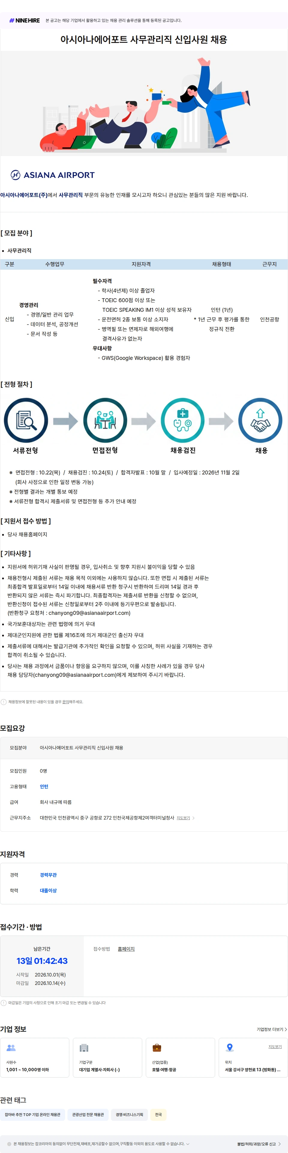 아시아나항공 아시아나에어포트 사무관리직 신입사원 채용 채용공고