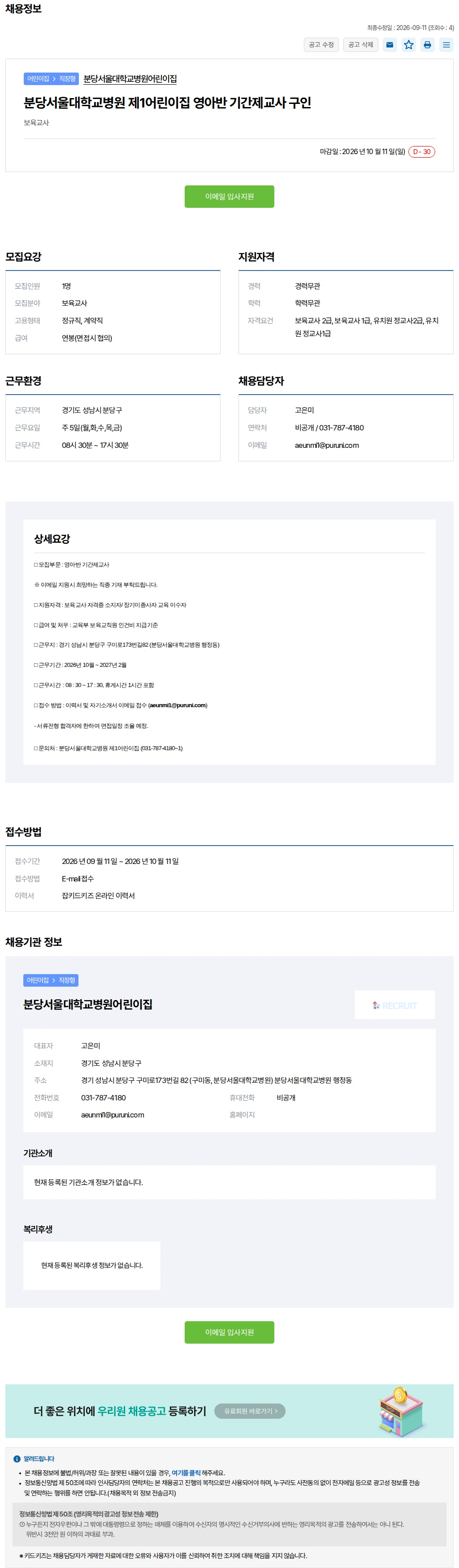 키드키즈 분당서울대학교병원 제1어린이집 영아반 기간제교.. 채용공고