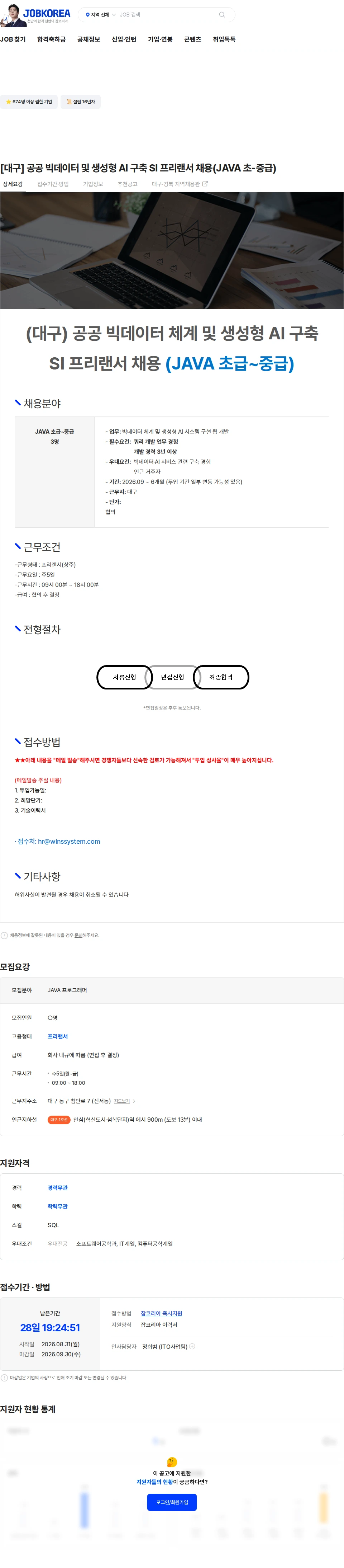 주식회사 윈스 [대구] 공공 빅데이터 및 생성형 AI 구축 SI 프리랜서 채용(JAVA 초-중급) 채용공고
