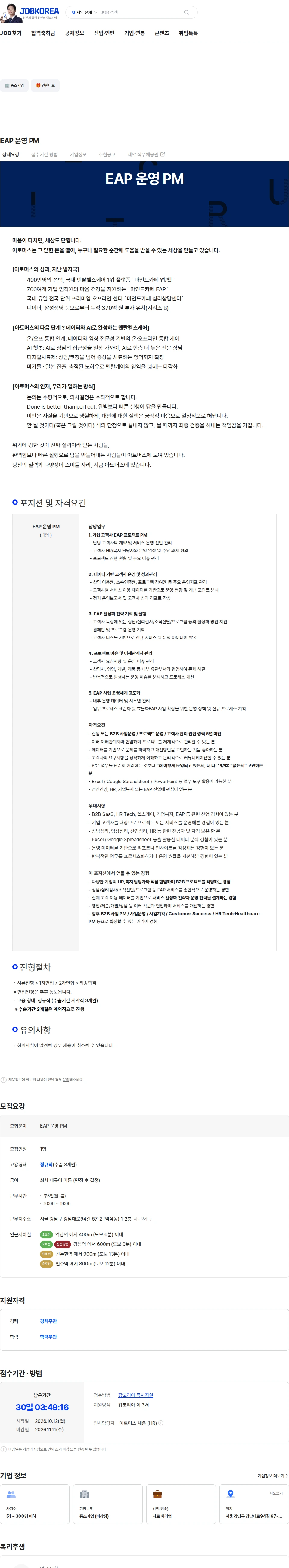 아토머스(마인드카페) EAP 운영 PM 채용공고