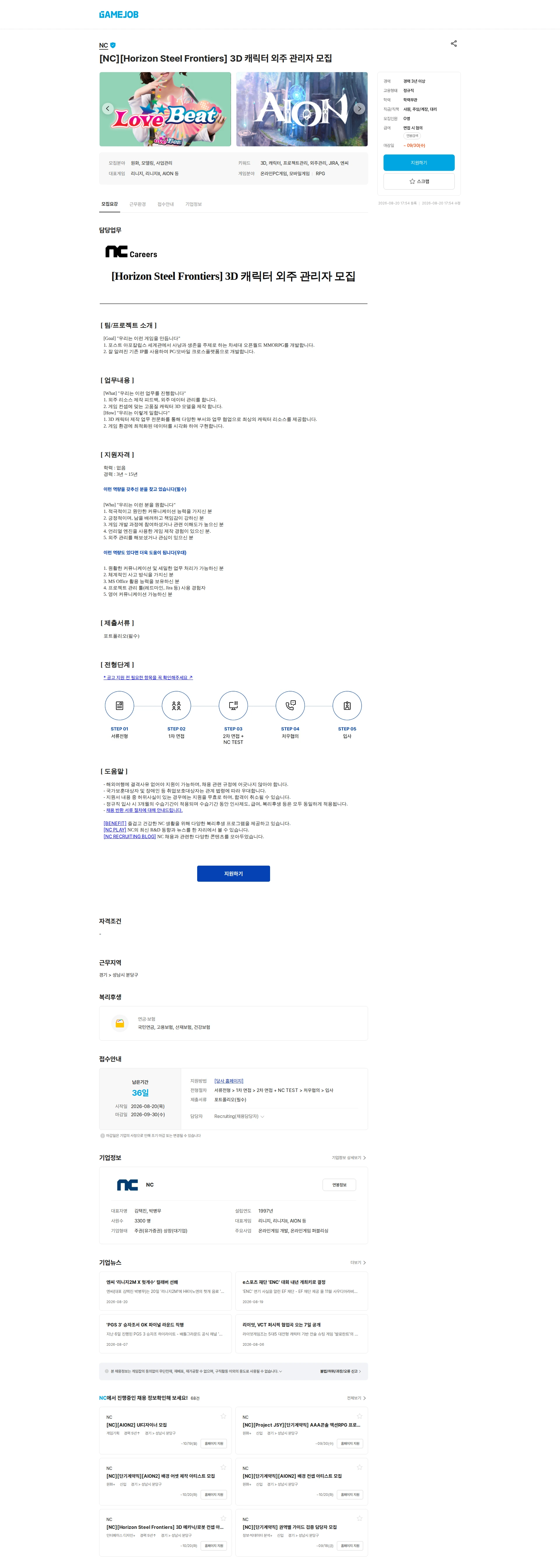 엔씨소프트 [NC][Horizon Steel Frontiers] 3D 캐릭터 외주 관리자 모집 채용공고