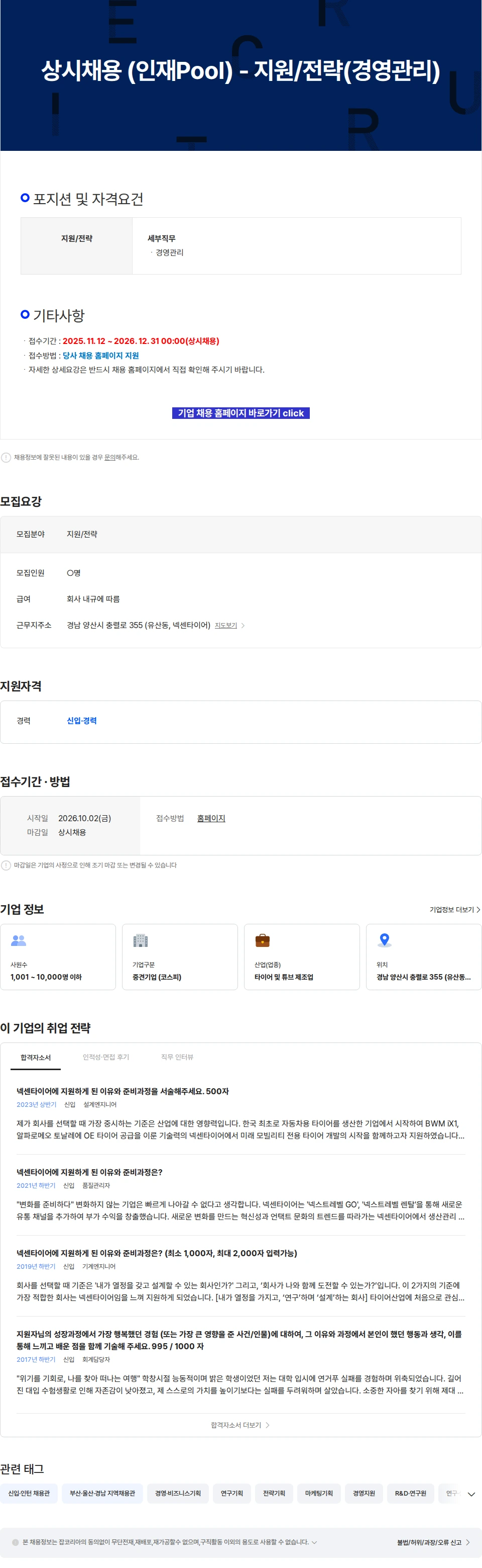 넥센타이어 상시채용 (인재Pool) - 지원/전략(경영관리) 채용공고