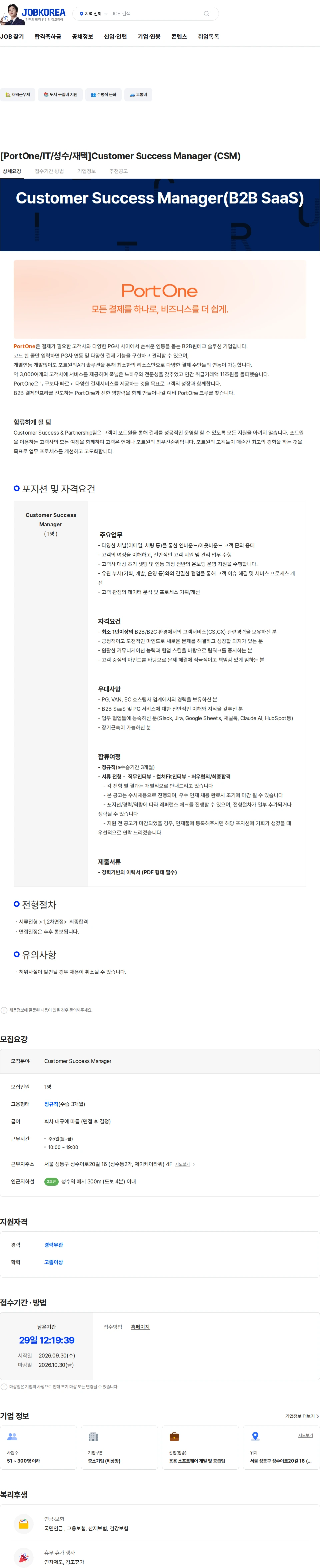 코리아포트원 [PortOne/IT/성수/재택]Customer Success Manager (CSM) 채용공고
